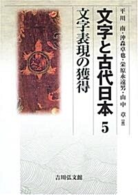 文字と古代日本〈5〉文字表現の獲得 (單行本)