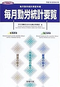 每月勤勞統計要覽―每月勤勞統計調査年報 (平成17年版) (單行本)