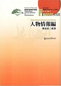 初期在北米日本人の記錄 (第1期別冊1) (Bunseishoin Digital Library)