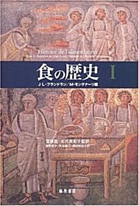 食の歷史 (1) (單行本)