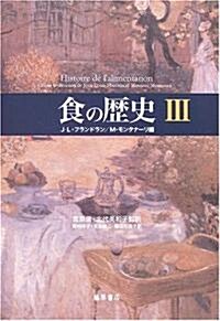 食の歷史 (3) (單行本)