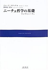 ニ-チェ哲學の基礎―ランゲとニ-チェ (單行本)