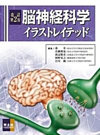 腦神經科學イラストレイテッド (改訂第2版, 單行本)