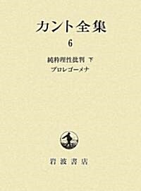 カント全集〈6〉純粹理性批判(下)·プロレゴ-メナ (單行本)