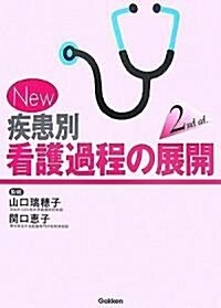 New 疾患別看護過程の展開 2nd ed. (第2版, 單行本)