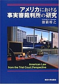 アメリカにおける事實審裁判所の硏究 (單行本)