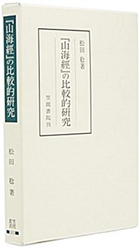 『山海經』の比較的硏究 (笠間叢書 (365)) (單行本)