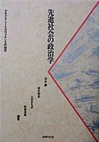 先進社會の政治學―デモクラシ-とガヴァナンスの地平 (單行本)