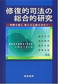 修復的司法の總合的硏究―刑罰を超え新たな正義を求めて (單行本)