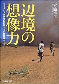 邊境の想像力―エチオピア國家支配に抗する少數民族ホ-ル (單行本)