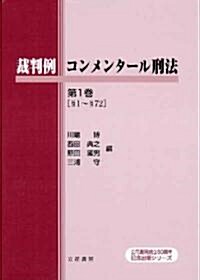 裁判例コンメンタ-ル刑法 第1卷 (單行本)