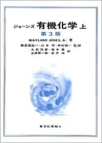 ジョ-ンズ 有機化學 第3版〈上〉 (第3版, 單行本)
