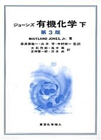 ジョ-ンズ 有機化學 第3版〈下〉 (第3版, 單行本)