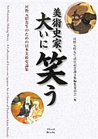 美術史家、大いに笑う―河野元昭先生のための日本美術史論集 (單行本)