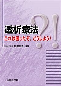 透析療法―これは困ったぞ,どうしよう! (單行本)