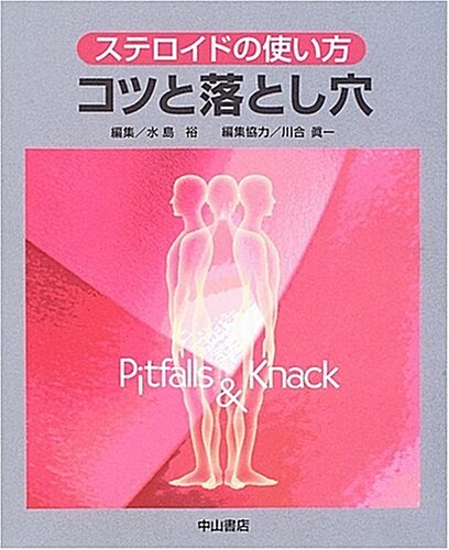 ステロイドの使い方コツと落とし穴 (大型本)