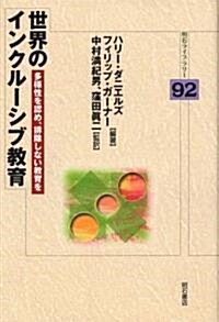 世界のインクル-シブ敎育―多樣性を認め、排除しない敎育を (明石ライブラリ-) (單行本)