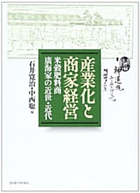 産業化と商家經營―米穀肥料商廣海家の近世·近代 (單行本)