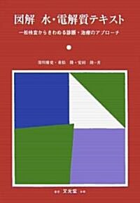 圖解 水·電解質テキスト―一般檢査からきわめる診斷·治療のアプロ-チ (單行本)