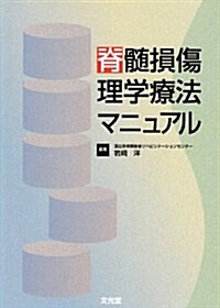 脊髓損傷理學療法マニュアル (單行本)