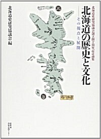 北海道の歷史と文化―その視點と展開 (單行本)