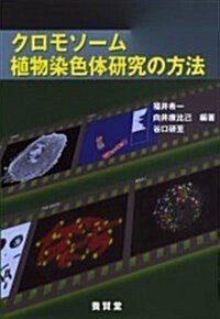 クロモソ-ム植物染色體硏究の方法 (單行本)