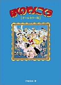 ぼくのそんごくう オ-ルカラ-版 (單行本)