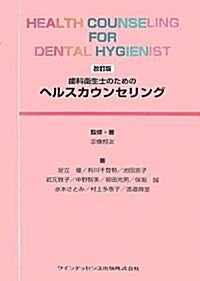 齒科衛生士のためのヘルスカウンセリング (改訂版)