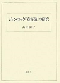 ジョン·ロック『寬容論』の硏究 (單行本)