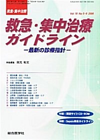 救急·集中治療ガイドライン(救急·集中治療 Vol.18 No.5·6) (單行本)