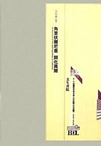 初期在北米日本人の記錄 第二期 北米編〈第31冊〉 (Bunseishoin Digital Library)