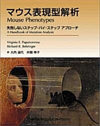 マウス表現型解析―失敗しないステップ·バイ·ステップアプロ-チ (單行本)