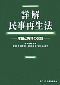 詳解 民事再生法―理論と實務の交錯 (單行本)