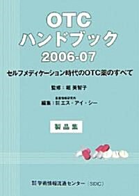 OTCハンドブック〈2006?07〉製品集―セルフメディケ-ション時代のOTC藥のすべて (單行本)