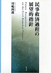 民事救濟過程の展望的指針 (單行本)