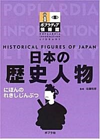 日本の歷史人物 (ポプラディア情報館) (大型本)