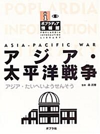 アジア·太平洋戰爭 (ポプラディア情報館) (大型本)