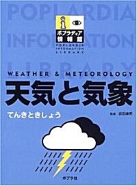 天氣と氣象 (ポプラディア情報館) (大型本)