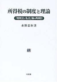 所得稅の制度と理論―「租稅法と私法」論の再檢討 (單行本)