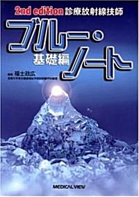 診療放射線技師 ブル-·ノ-ト 基礎編 (第2版, 單行本)