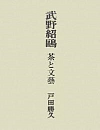 武野紹鷗―茶と文藝 (單行本)