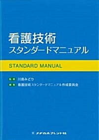 看護技術スタンダ-ドマニュアル (單行本)