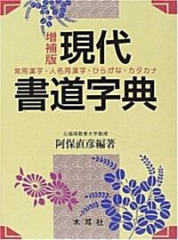 現代書道字典 (增補版, 單行本)