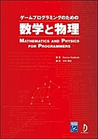 ゲ-ムプログラミングのための數學と物理 (大型本)