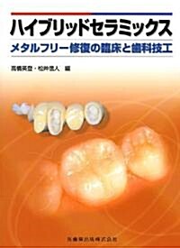 ハイブリッドセラミックス―メタルフリ-修復の臨牀と齒科技工 (大型本)