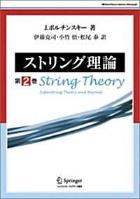 ストリング理論 第2卷 (World physics selection:monograph) (單行本)