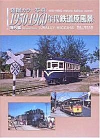 發掘カラ-寫眞 1950·1960年代鐵道原風景 海外編 (大型本)