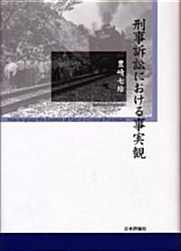 刑事訴訟における事實觀 (單行本)