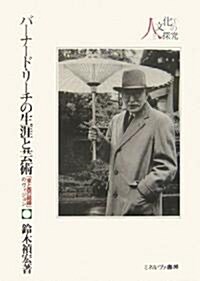 バ-ナ-ド·リ-チの生涯と藝術―「東と西の結婚」のヴィジョン (シリ-ズ·人と文化の探究1) (單行本)