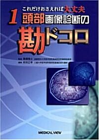 頭部畵像診斷の勘ドコロ (これだけおさえれば大丈夫 (1)) (單行本)